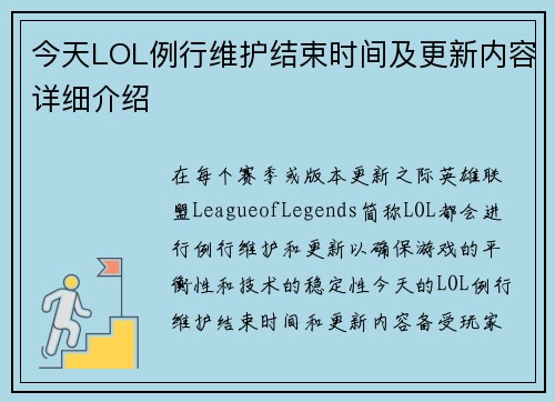 今天LOL例行维护结束时间及更新内容详细介绍