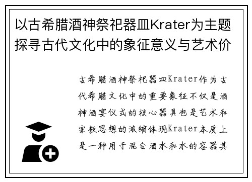 以古希腊酒神祭祀器皿Krater为主题探寻古代文化中的象征意义与艺术价值