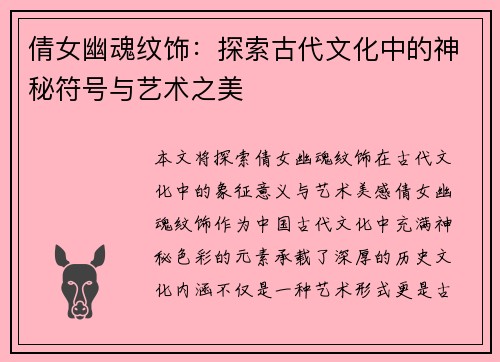 倩女幽魂纹饰：探索古代文化中的神秘符号与艺术之美