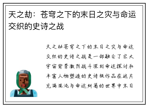 天之劫：苍穹之下的末日之灾与命运交织的史诗之战