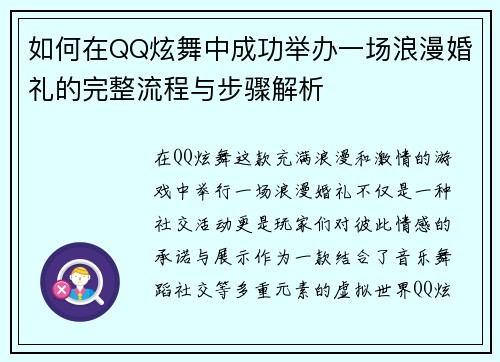 如何在QQ炫舞中成功举办一场浪漫婚礼的完整流程与步骤解析