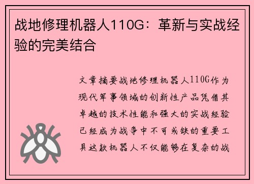 战地修理机器人110G：革新与实战经验的完美结合
