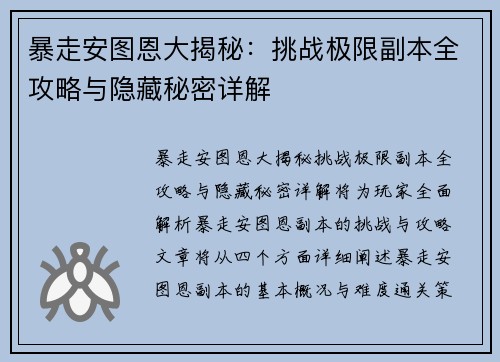 暴走安图恩大揭秘：挑战极限副本全攻略与隐藏秘密详解
