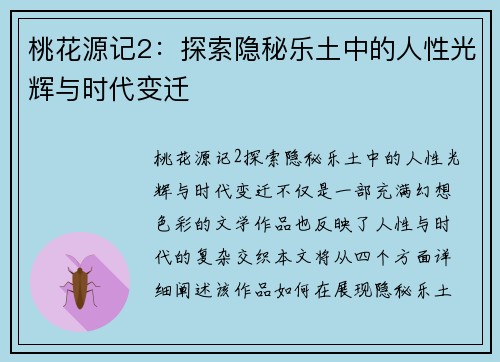 桃花源记2：探索隐秘乐土中的人性光辉与时代变迁