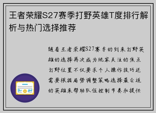 王者荣耀S27赛季打野英雄T度排行解析与热门选择推荐
