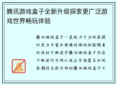 腾讯游戏盒子全新升级探索更广泛游戏世界畅玩体验