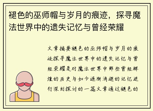褪色的巫师帽与岁月的痕迹，探寻魔法世界中的遗失记忆与曾经荣耀