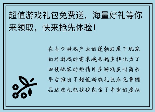 超值游戏礼包免费送，海量好礼等你来领取，快来抢先体验！