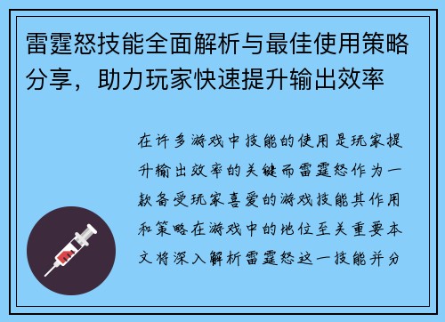 雷霆怒技能全面解析与最佳使用策略分享，助力玩家快速提升输出效率