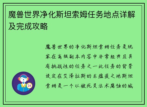 魔兽世界净化斯坦索姆任务地点详解及完成攻略